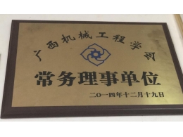 廣西機械工程學會常務(wù)理事單位