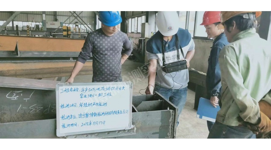 閩鋼年產(chǎn)50萬(wàn)噸高端飲用水天然泉水項(xiàng)目一期工程焊縫超聲波檢測(cè)