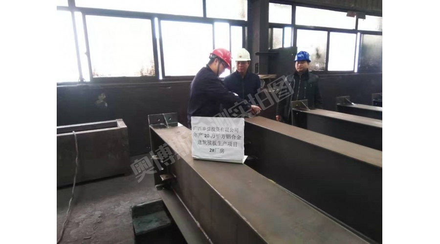 扶綏豐原中巢鋼構(gòu)－廣西卓強(qiáng)投資有限公司年產(chǎn)20萬平方鋁合金建筑模板生產(chǎn)項(xiàng)目2#廠房檢測(cè)現(xiàn)場(chǎng)
