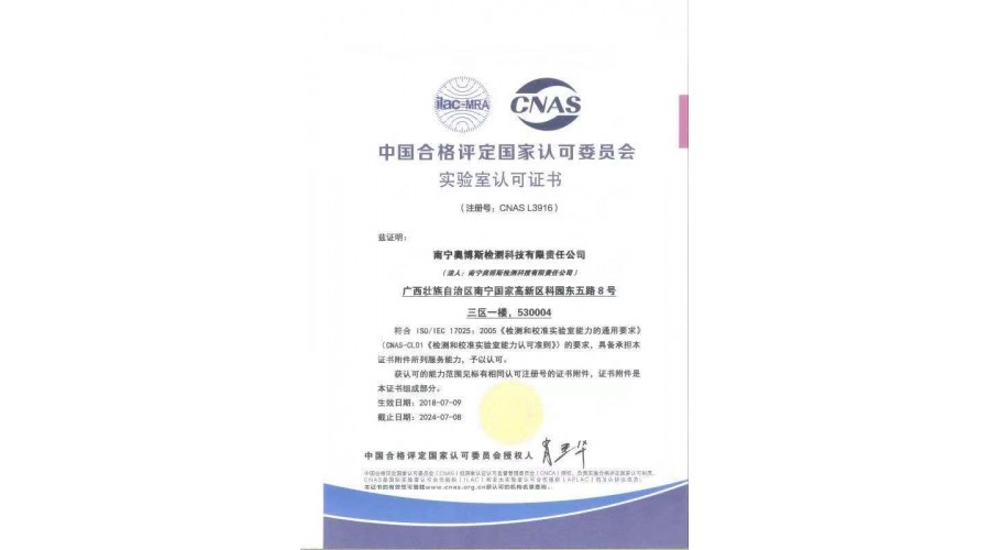中國合格評定國家認(rèn)可委員會實(shí)驗(yàn)室認(rèn)可證書