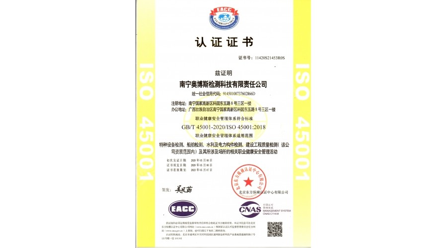職業(yè)健康安全管理體系（特種設(shè)備、船舶檢測、水利及電力構(gòu)件檢測、建筑工程質(zhì)量檢測）認(rèn)證證書