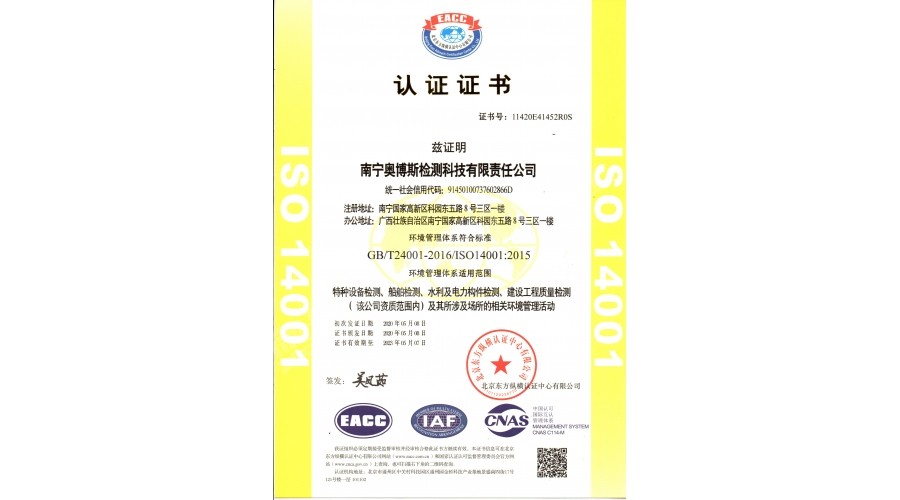 環(huán)境管理體系（特種設(shè)備、船舶檢測(cè)、水利及電力構(gòu)件檢測(cè)、建筑工程質(zhì)量檢測(cè)）認(rèn)證證書(shū)